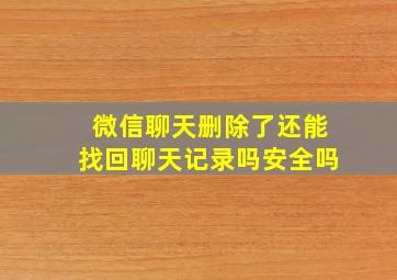 微信聊天删除了还能找回聊天记录吗安全吗