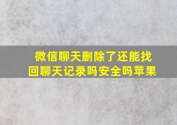 微信聊天删除了还能找回聊天记录吗安全吗苹果