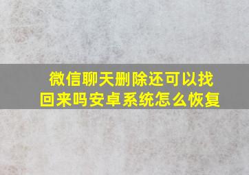 微信聊天删除还可以找回来吗安卓系统怎么恢复