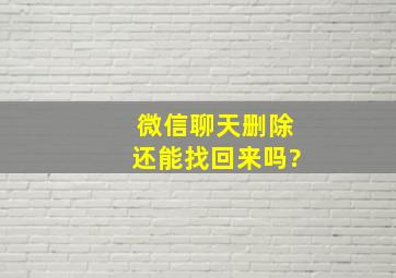 微信聊天删除还能找回来吗?