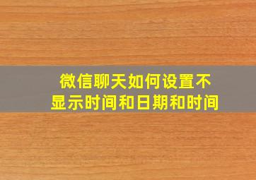 微信聊天如何设置不显示时间和日期和时间