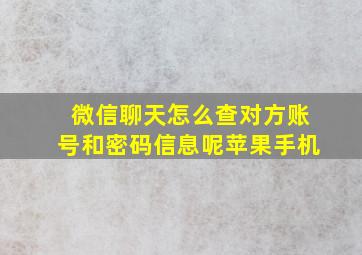 微信聊天怎么查对方账号和密码信息呢苹果手机