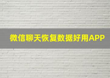 微信聊天恢复数据好用APP