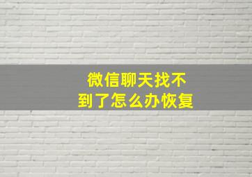 微信聊天找不到了怎么办恢复