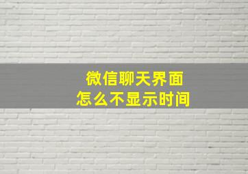 微信聊天界面怎么不显示时间