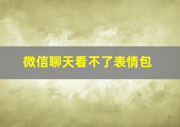 微信聊天看不了表情包