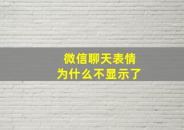 微信聊天表情为什么不显示了