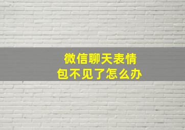 微信聊天表情包不见了怎么办