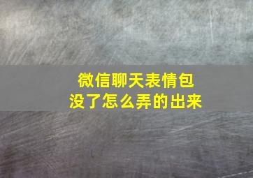 微信聊天表情包没了怎么弄的出来