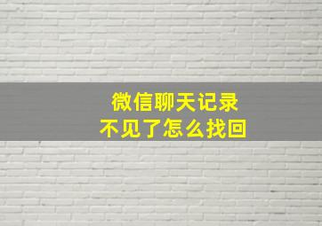 微信聊天记录不见了怎么找回