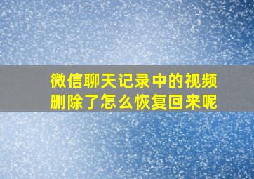 微信聊天记录中的视频删除了怎么恢复回来呢