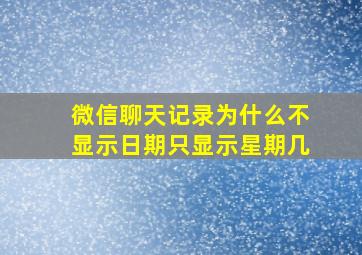 微信聊天记录为什么不显示日期只显示星期几