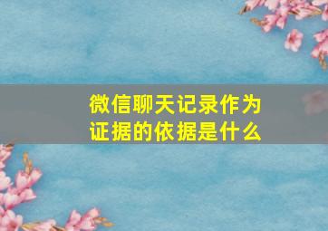 微信聊天记录作为证据的依据是什么