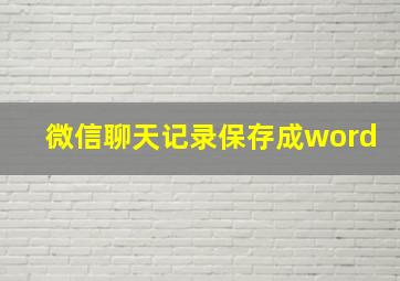 微信聊天记录保存成word