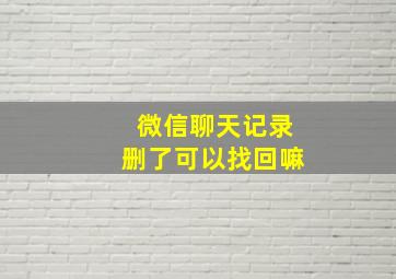 微信聊天记录删了可以找回嘛