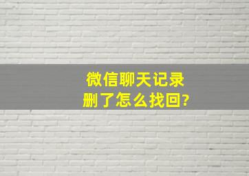 微信聊天记录删了怎么找回?