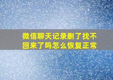 微信聊天记录删了找不回来了吗怎么恢复正常