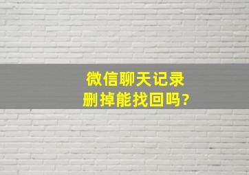 微信聊天记录删掉能找回吗?