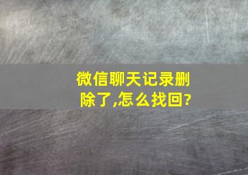 微信聊天记录删除了,怎么找回?