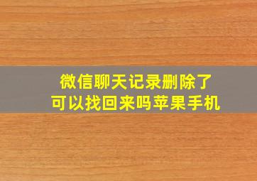 微信聊天记录删除了可以找回来吗苹果手机