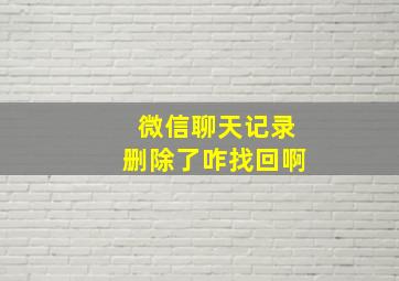 微信聊天记录删除了咋找回啊