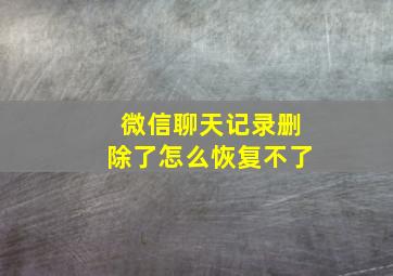 微信聊天记录删除了怎么恢复不了