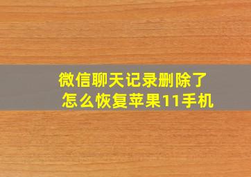 微信聊天记录删除了怎么恢复苹果11手机