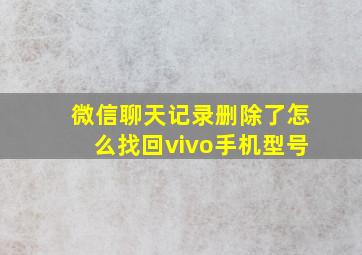 微信聊天记录删除了怎么找回vivo手机型号