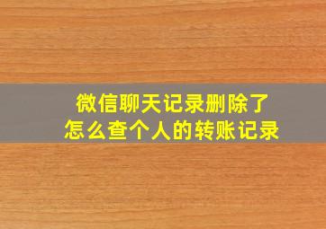 微信聊天记录删除了怎么查个人的转账记录