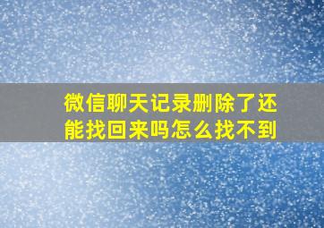 微信聊天记录删除了还能找回来吗怎么找不到