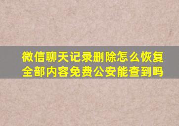 微信聊天记录删除怎么恢复全部内容免费公安能查到吗