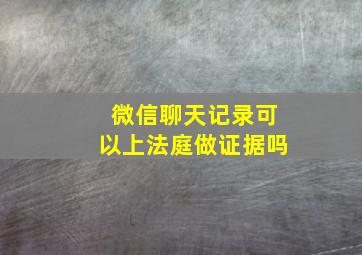 微信聊天记录可以上法庭做证据吗