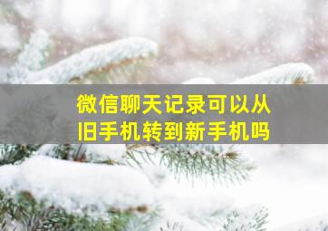 微信聊天记录可以从旧手机转到新手机吗