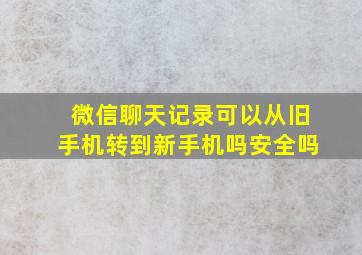 微信聊天记录可以从旧手机转到新手机吗安全吗