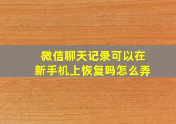 微信聊天记录可以在新手机上恢复吗怎么弄