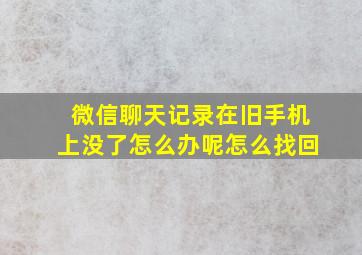 微信聊天记录在旧手机上没了怎么办呢怎么找回