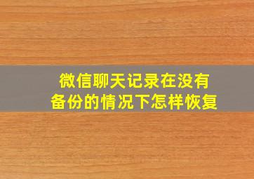 微信聊天记录在没有备份的情况下怎样恢复