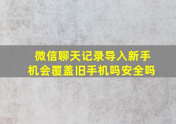 微信聊天记录导入新手机会覆盖旧手机吗安全吗