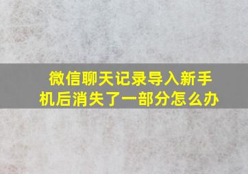 微信聊天记录导入新手机后消失了一部分怎么办