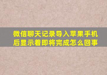 微信聊天记录导入苹果手机后显示着即将完成怎么回事