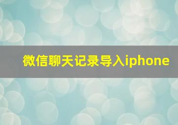 微信聊天记录导入iphone