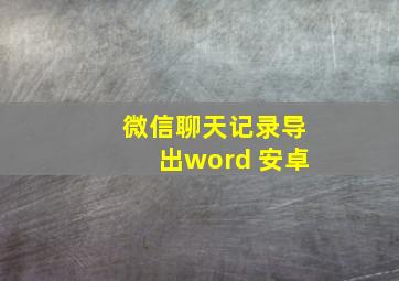 微信聊天记录导出word 安卓