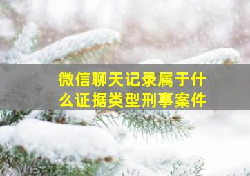 微信聊天记录属于什么证据类型刑事案件