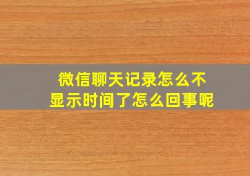 微信聊天记录怎么不显示时间了怎么回事呢