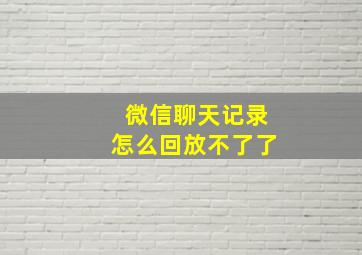 微信聊天记录怎么回放不了了