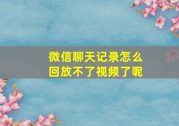 微信聊天记录怎么回放不了视频了呢