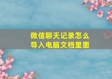 微信聊天记录怎么导入电脑文档里面