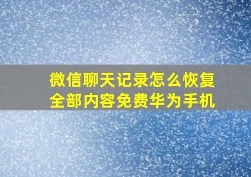 微信聊天记录怎么恢复全部内容免费华为手机