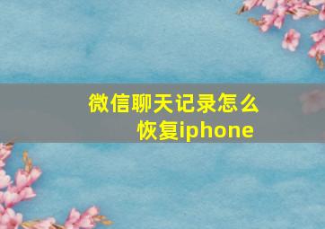 微信聊天记录怎么恢复iphone