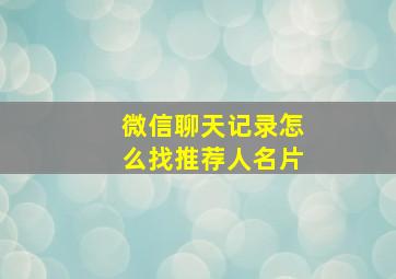 微信聊天记录怎么找推荐人名片